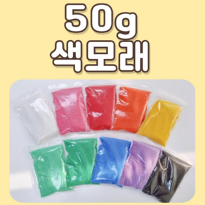 색모래 칼라모래 테라리움 공예 미술놀이 만들기 재료 공예, 흰색, 50g, 1개