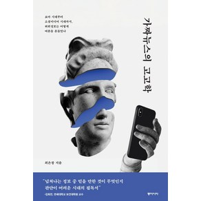 가짜뉴스의 고고학:로마 시대부터 소셜미디어 시대까지 허위정보는 어떻게 여론을 흔들었나, 동아시아, 최은창