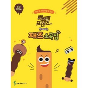 빼빼로 프렌즈와 함께하는 재즈 소곡집 (꼬마 피아노) #단일판매# 삼호ETM