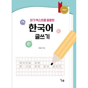 읽기 텍스트를 활용한한국어 글쓰기, 소통, 한국어 글쓰기, 윤남희(저)