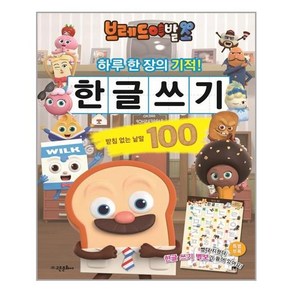 브레드 이발소 한글 쓰기:받침 없는 낱말 100(한글쓰기벽보 포함), 고은문화사, 고은문화사 편집부