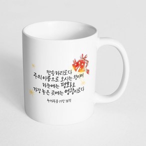 핸드팩토리 성경말씀 크리스마스 성탄절 머그컵, 1개, MC05_레드벨 누가복음 19:38 머그컵