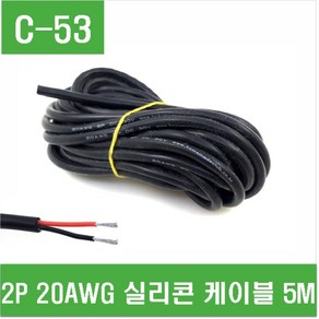 e홈메이드클럽(C-53) 2P 20AWG 실리콘 케이블 5M