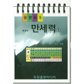 춘하추동만세력 1