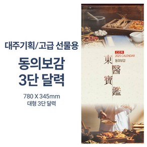 2025년 고급선물용 780mm 대형 캘린더 달력 대형 3단 카렌다 동의보감 건강정보 달력, 상세페이지 참조, 상세페이지 참조