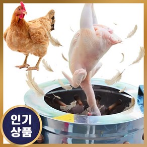 닭털 뽑는 기계 닭잡는 닭 탈모기 제모기 가금류, CP-60L