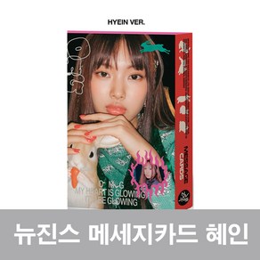 뉴진스 OMG 앨범 오마이갓 싱글 1집 메세지카드 1종(혜인 다니엘 단체), 메세지카드 혜인