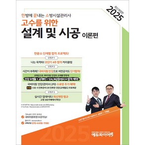 2025 한방에 끝내는 소방시설관리사 2차 설계 및 시공 (이론편) 이항준 에듀파이어, 재단만[스캔용]