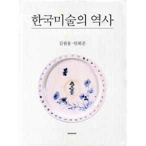 한국미술의 역사, 시공아트, 김원용,안휘준 공저