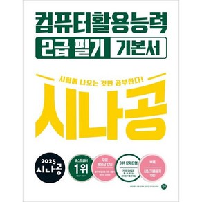 2025 시나공 컴퓨터활용능력 2급 필기 기본서