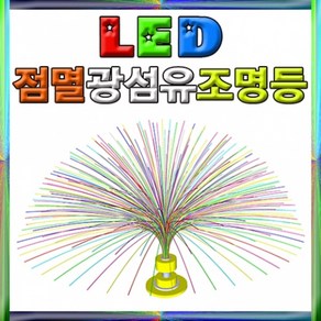 LED 점멸 광섬유조명등-10인용-ZHG