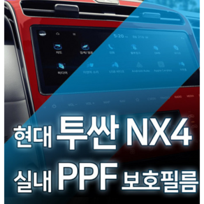 카디언 현대 투싼nx4 실내 ppf보호필름 패키지 투싼ppf세트, 크르닝천(소형), 1개