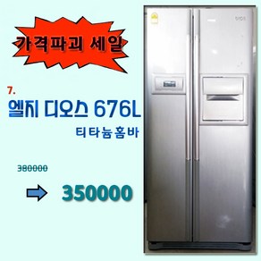 엘지 디오스 중고 양문형 냉장고 676리터