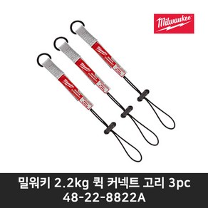 밀워키 퀵 커넥트 안전고리 액세서리48-22-8822A 2.2kg 3pc