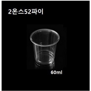 [더착한팩] 일회용 투명 2온스 시음컵 소주컵 투명컵 2온즈 52파이 100개 뚜껑없음, 2온스52파이 시음컵만(100개), 1개