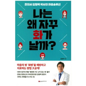 나는 왜 자꾸 화가날까?:한의사 임형택 박사의 마음솔루션