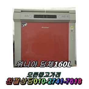 성능테스트완벽 깔끔 AS확실 중고김치냉장고 뚜껑형김치냉장고 2도어 딤채 160L, 냉장고