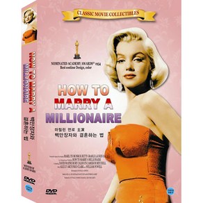 DVD 백만장자와 결혼하는법 (How To May a Millionaie)-마릴린먼로. 베티그레이브.로렌바콜