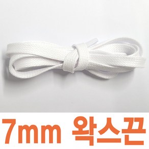 왁스신발끈 평끈 5mm 7mm 스캇 명품스니커즈 호환 운동화끈 신꾸네