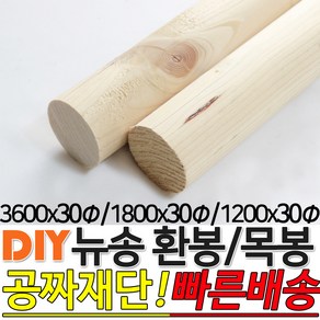 뉴송 환봉 목봉 (1200/1800/3600)x30파이 DIY 인테리어봉 환봉 원목목봉 목봉 목재 우드 원목 나무 편백 스프러스 원형 나무환봉 원주목