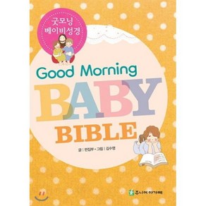 굿모닝 베이비 성경(Good Moning Baby Bible), 아가페북스