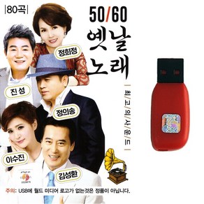 트로트USB 5060 옛날노래 80곡 오리지널 원곡 진성 정의송 김성환 이수진 정희정