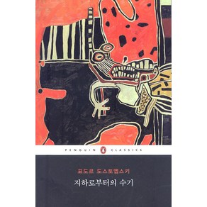 지하로부터의 수기, 웅진씽크빅, 표도르 도스토옙스키 저/조혜경 역