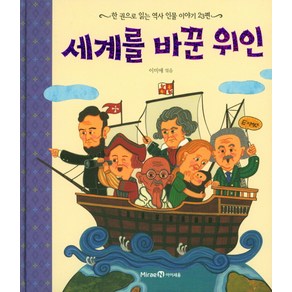 세계를 바꾼 위인:한 권으로 읽는 역사 인물 이야기 23편, 미래엔아이세움, 한 권으로 읽는 시리즈(아이즐/아이세움)