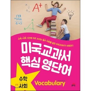 미국교과서 핵심 영단어 수학 사회 : 수학 사회 수업에 자주 쓰이는 필수 어휘를 알면 미국교과서가 쉬워진다, 길벗스쿨