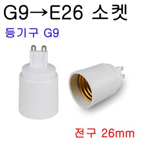 서현 G9-E26 변환소켓, 1개