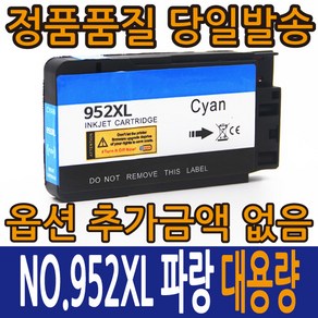 챔피온 HP 재생잉크 HP955XL HP952XL 호환잉크 대용량, 1개, HP952XL 파랑