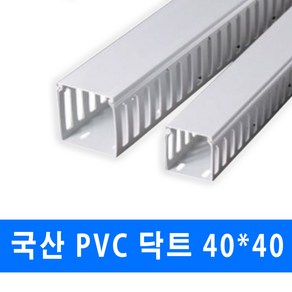 남양 케이엠 PVC 닥트 전선관정리 40x40 (15567) 2개, 1세트, PVC닥트_15567_40x40_1M_2개