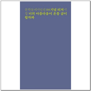 너의 아름다움이 온통 글이 될까봐:문학동네시인선 기념 티저 시집