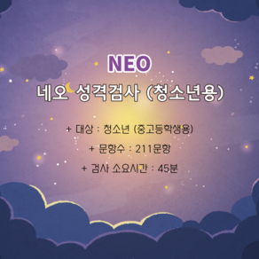 NEO 성격검사 청소년용 (심리검사 + 전문가 해석상담)