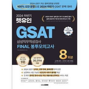 웅진북센 2024 하반기 렛유인 GSAT 삼성직무적성검사 FINAL 봉투모의고사