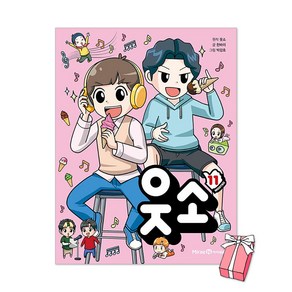 (오늘 출발) 웃소 11권 + 사은품 제공