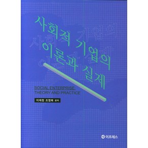 사회적 기업의 이론과 실제, 이프레스, 이재정,조영복 공저