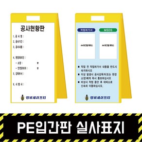 PE입간판 실사표지 / 표지판 A형 위험 석면 질식 밀폐 공사현황, A4아크릴꽂이