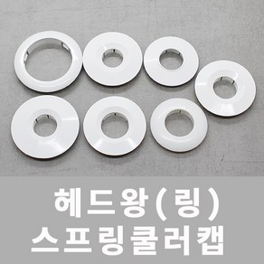 스프링쿨러 헤드링 헤드왕 천장 인테리어마감재 원형캡, 파라텍 신형 / 내경25mm, 1개