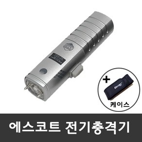 에스코트 휴대용 호신용전기충격기 고급형 실버, 1개