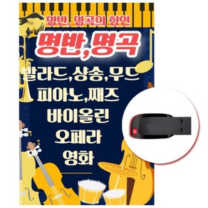 (USB) 명반 명곡의 향연 160곡 (발라드 샹송 무드 피아노 재즈 바이올린 오페라 영화음악)