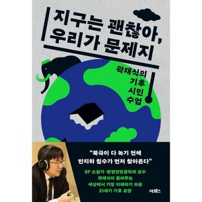 지구는 괜찮아 우리가 문제지:곽재식의 기후 시민 수업