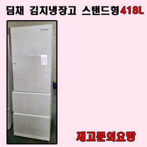 중고김치냉장고 스탠드형김치냉장고 딤채김치냉장고 삼성김치냉장고 LG김치냉장고 1등급 스탠드김치냉장고3도어