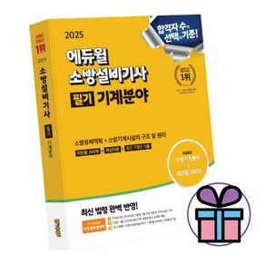 2025 에듀윌 소방설비기사 필기 기계분야 자격증 교재 무료특강 제공 손힉희 김윤수 (미 니 수 첩 증 정)