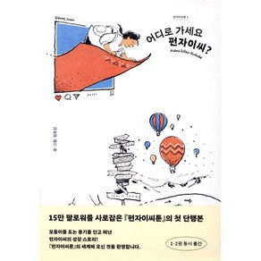 펀자이씨툰 1: 어디로 가세요 펀자이씨?, 엄유진, 문학동네