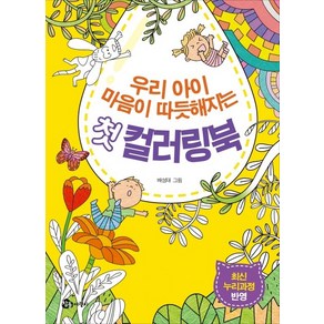 우리 아이 마음이 따뜻해지는 첫 컬러링북:최신 누리과정 반영, 참돌어린이