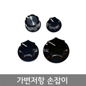 가변저항 볼륨 손잡이 볼륨저항 노브 knob 종류별 사이즈별