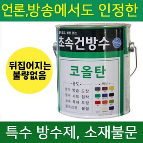 초속건 방수 코올탄 0.9L 콜타르 콜탈 핏치 피치 철구조물 선박 우레탄 중도 하도 상도 에폭시 우레탄 옥상 (에그쉘반광 G30-50), 초속건 코올탄 0.9L 투명, 1개