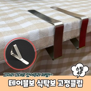 홀더 식탁보 고정클립 스틸 4P 테이블보 집게, 단품, 4개