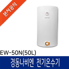 나비엔 저장식 법랑 전기온수기, EW-50N